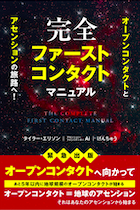 完全ファーストコンタクトマニュアル